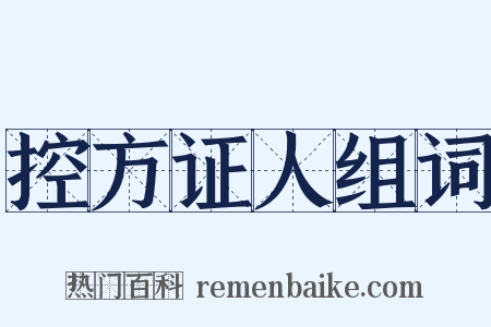 控方证人组词是什么意思的图片